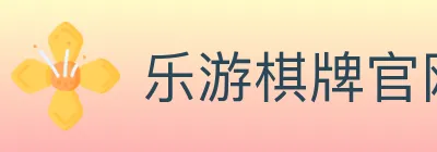 乐游棋牌官网 Logo